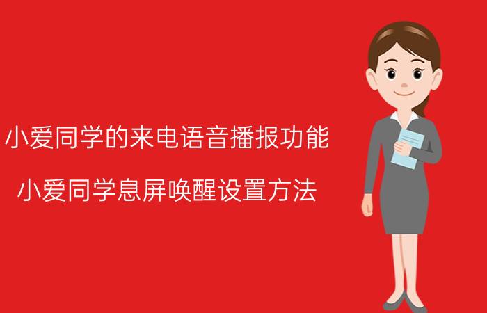 小爱同学的来电语音播报功能 小爱同学息屏唤醒设置方法？